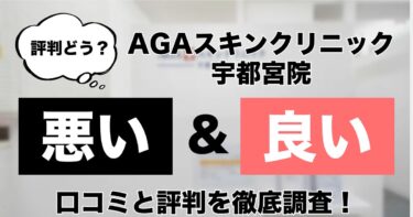 【評判どう？】AGAスキンクリニック宇都宮院の悪い＆良い口コミを徹底調査した結果！